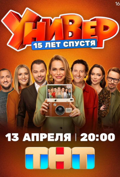 Универ. 15 лет спустя